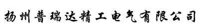 揚(yáng)州普瑞達(dá)精工電氣有限公司